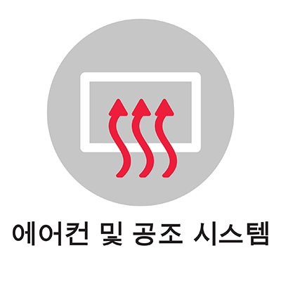 에어컨 및 공조 시스템