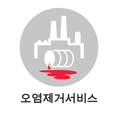 오염제거서비스