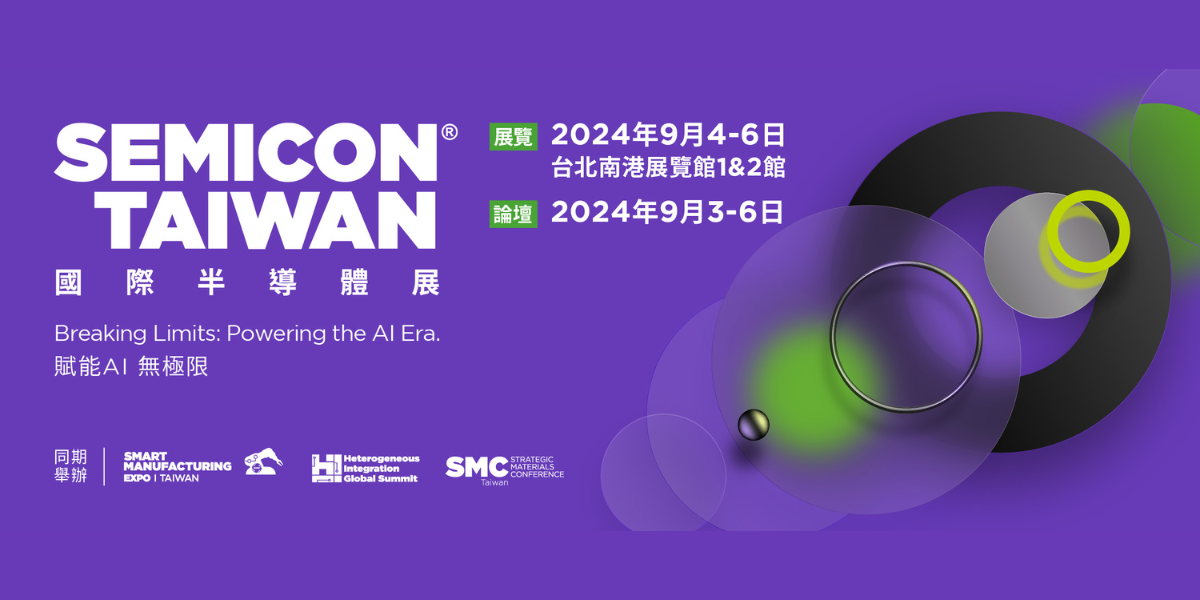 SEMICON Taiwan 國際半導體展