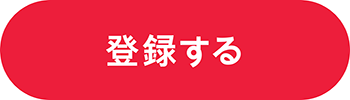 登録する