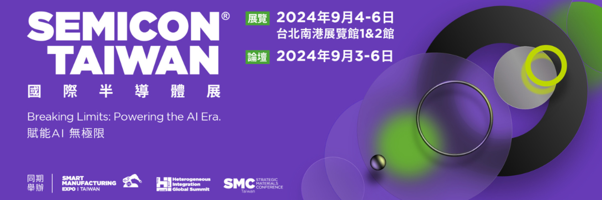 SEMICON Taiwan 國際半導體展